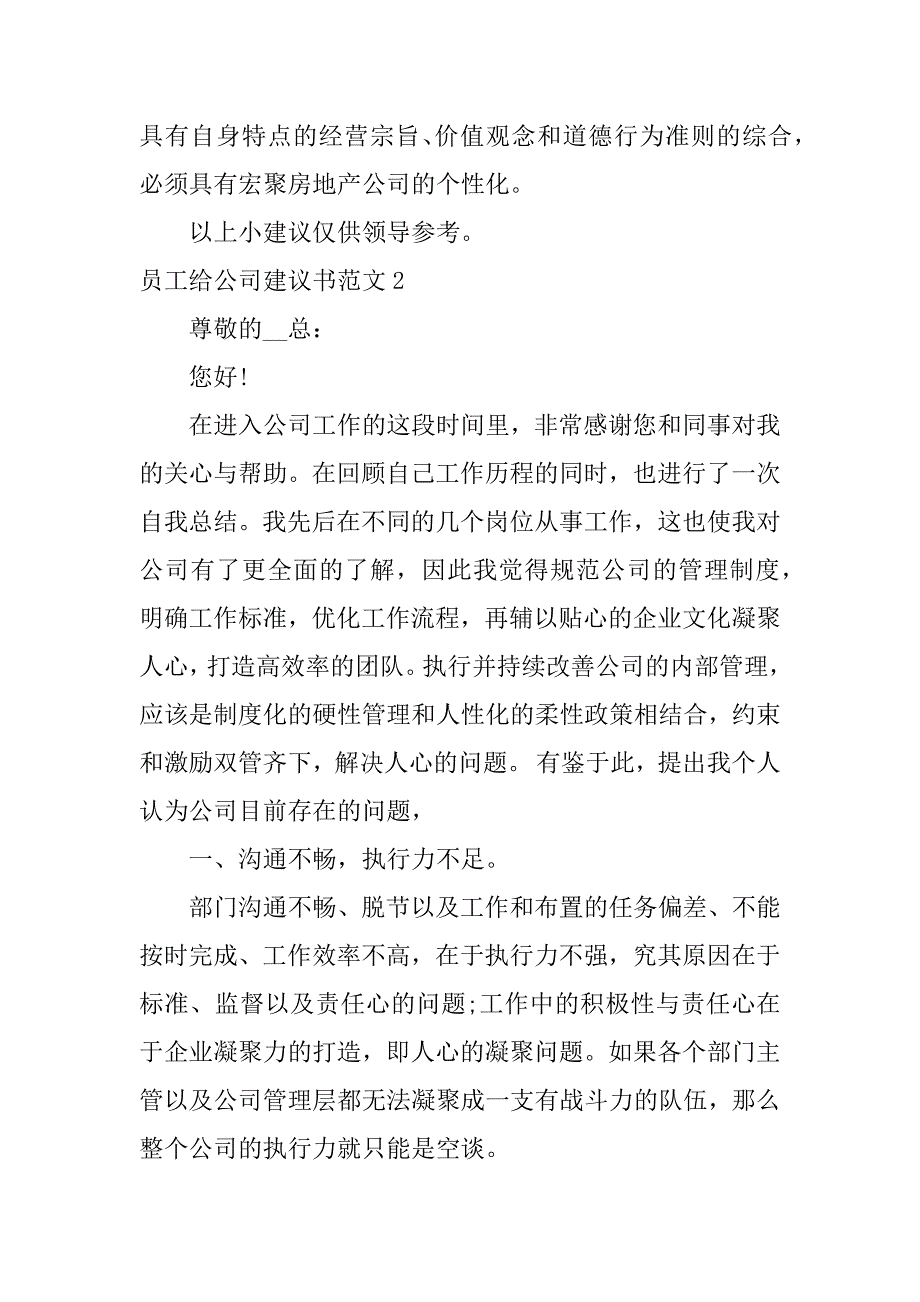 员工给公司建议书范文3篇(给公司的建议书范文)_第4页