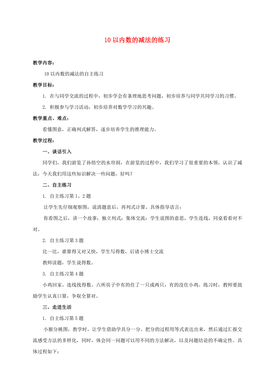 一年级数学上册 10以内数的减法的练习教案 青岛版_第1页