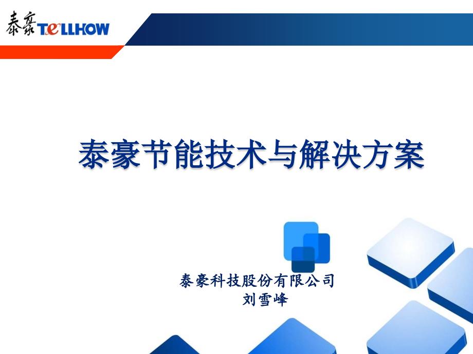 泰豪节能技术与解决方案.ppt_第1页