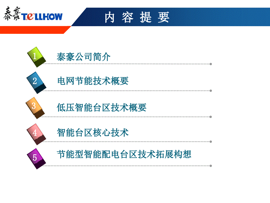 泰豪节能技术与解决方案.ppt_第2页