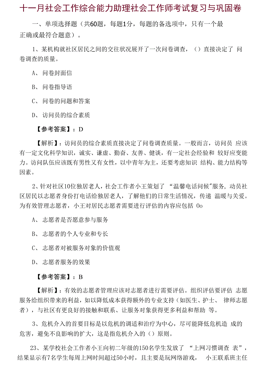 十一月社会工作综合能力助理社会工作师考试复习与巩固卷.docx_第1页