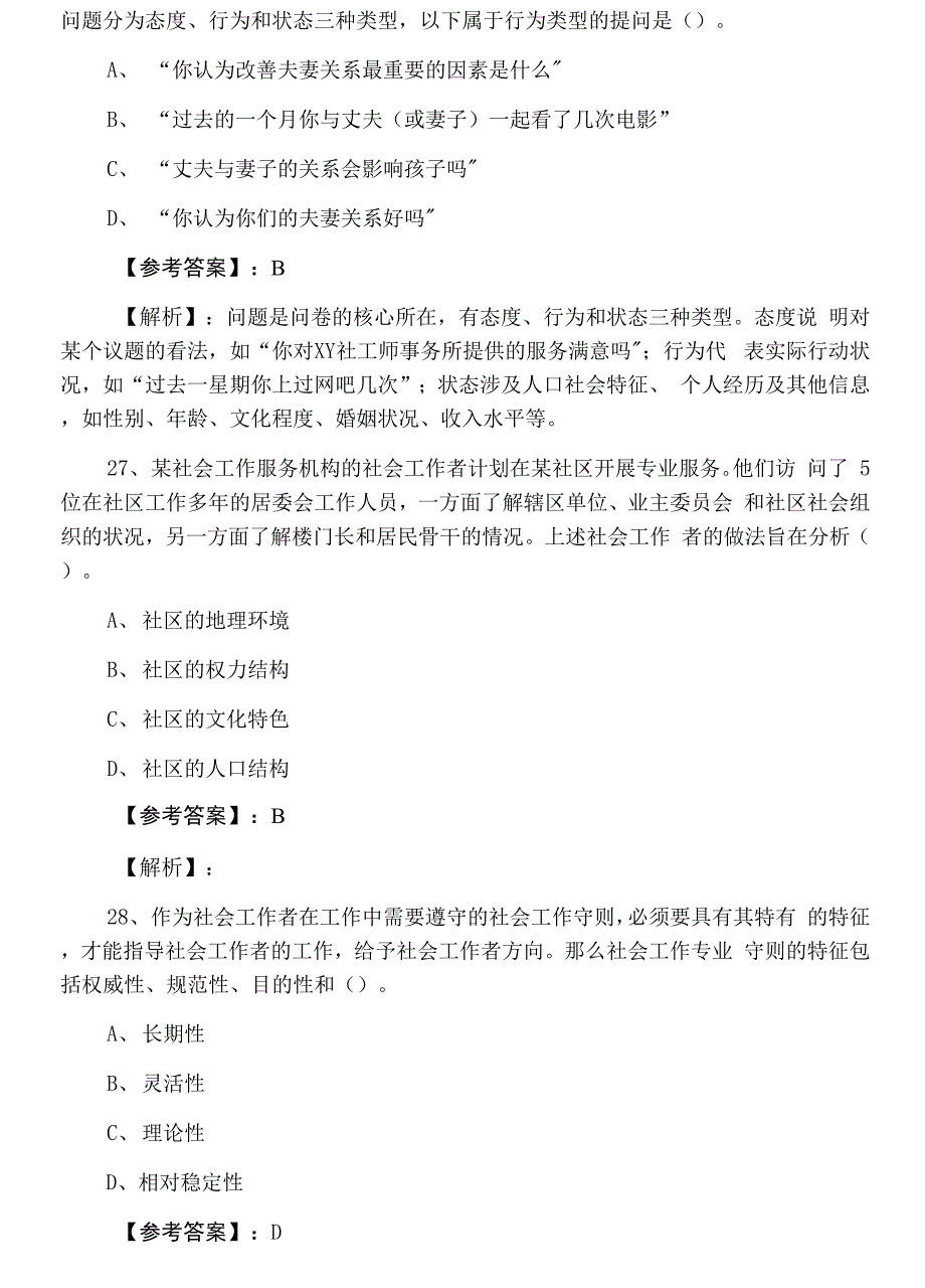 十一月社会工作综合能力助理社会工作师考试复习与巩固卷.docx_第3页