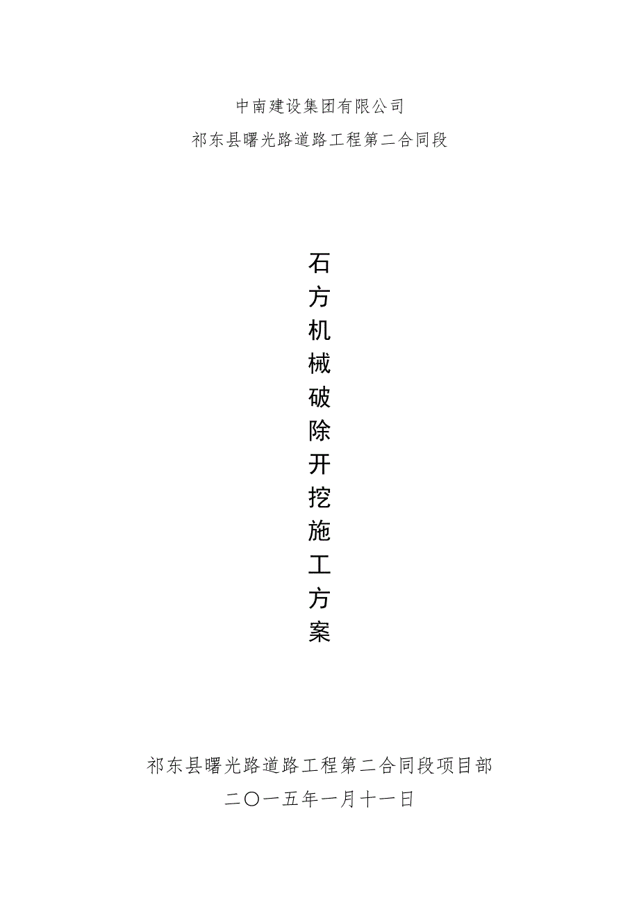 石方机械破除综合施工专题方案_第1页