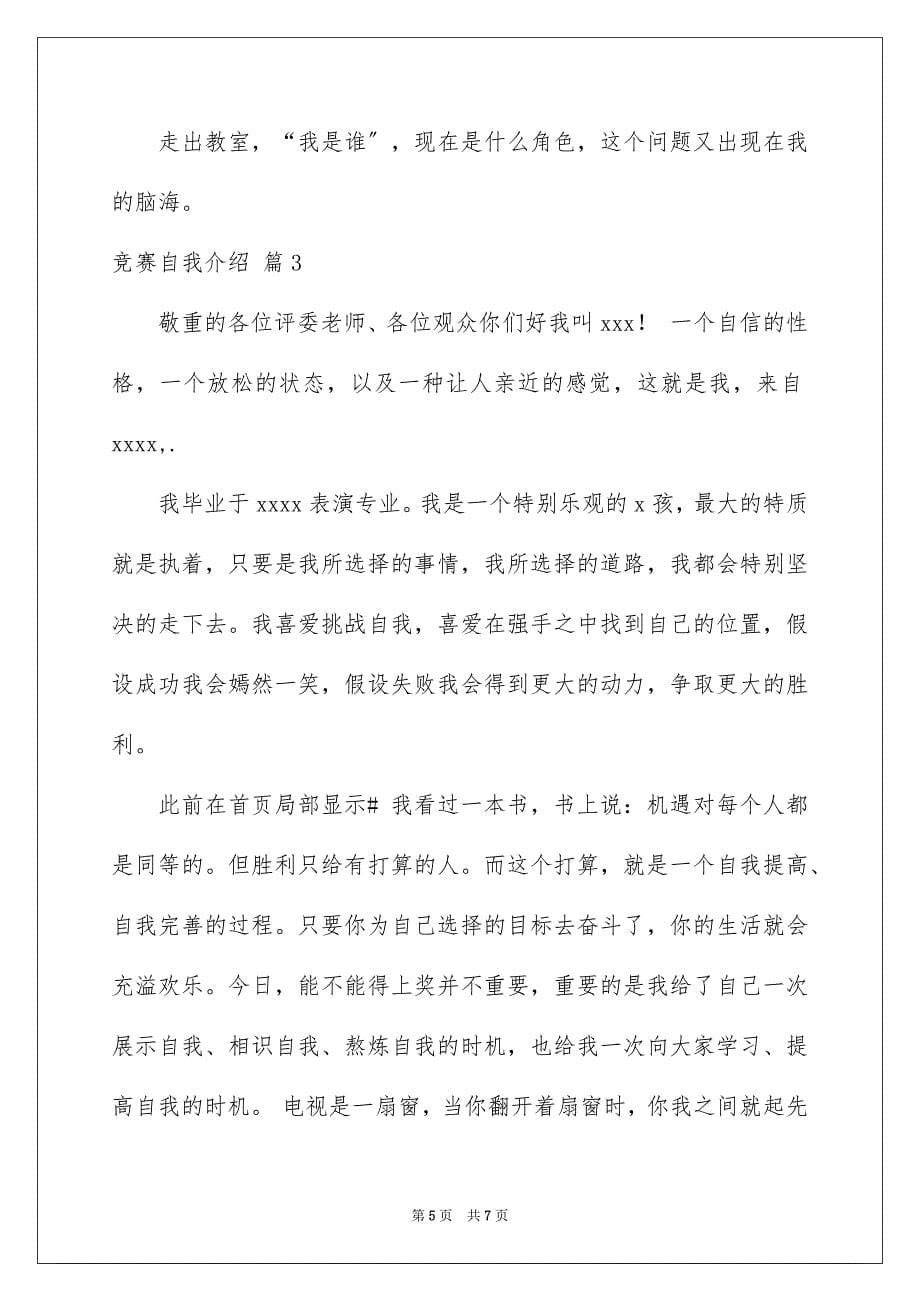 2023年比赛自我介绍9范文.docx_第5页