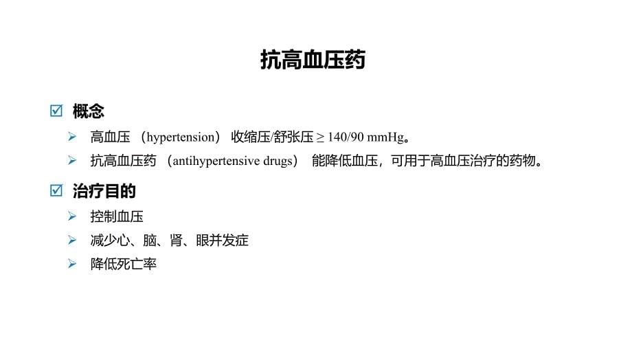 人卫第九版心血管学科教学课件抗高血压药_第5页