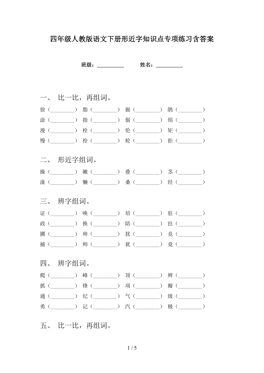 四年级人教版语文下册形近字知识点专项练习含答案_第1页