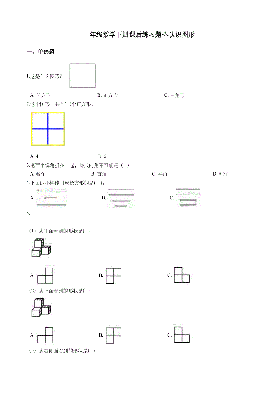 一年级数学下册课后练习题-3.认识图形--青岛版(五年制)(含答案)_第1页