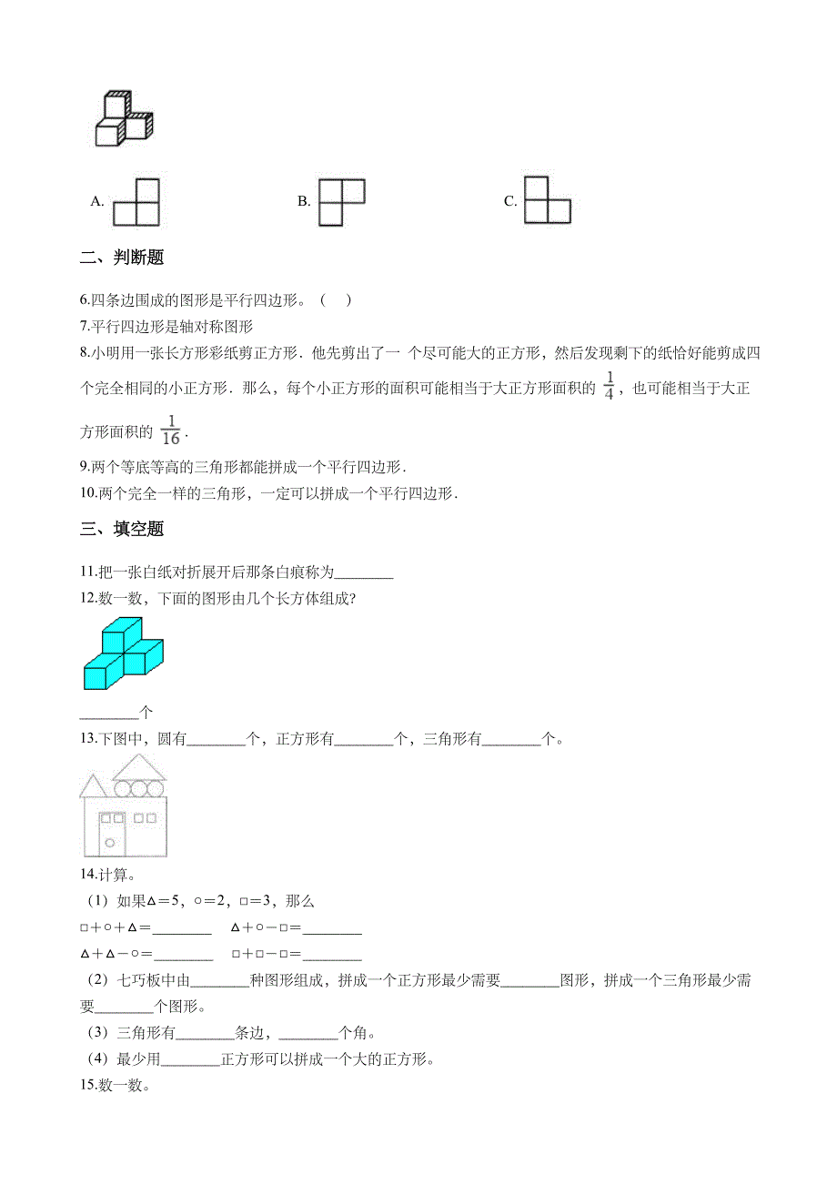 一年级数学下册课后练习题-3.认识图形--青岛版(五年制)(含答案)_第2页