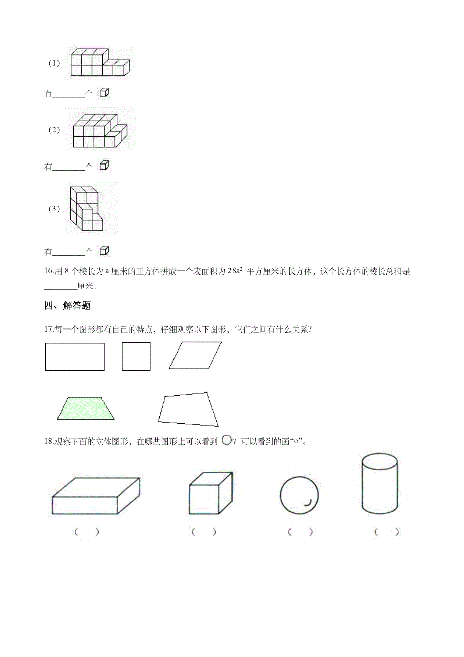 一年级数学下册课后练习题-3.认识图形--青岛版(五年制)(含答案)_第3页