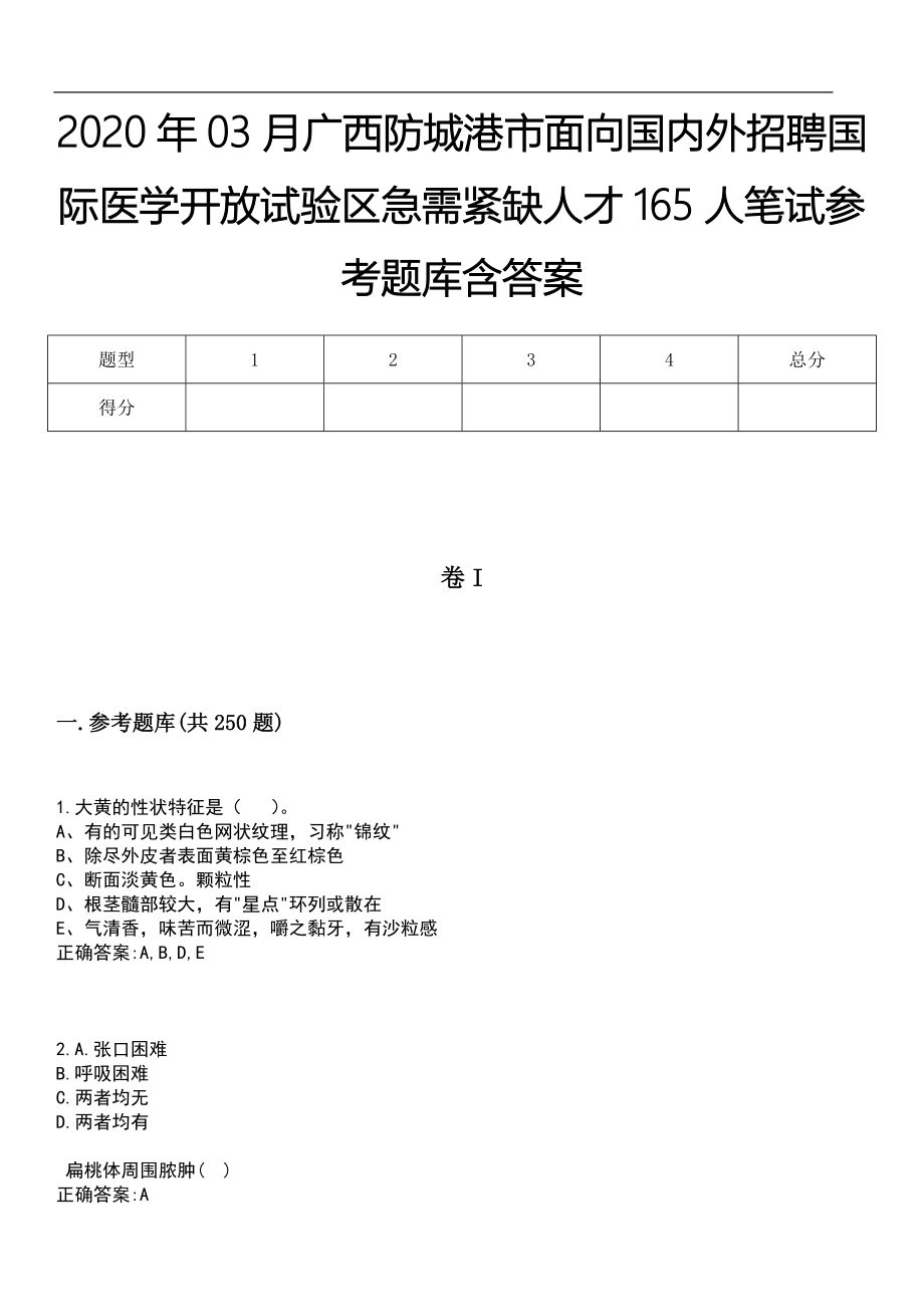 2020年03月广西防城港市面向国内外招聘国际医学开放试验区急需紧缺人才165人笔试参考题库含答案_第1页