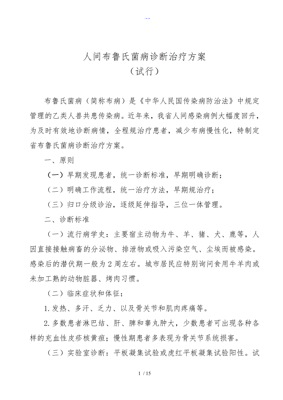 人间布鲁氏菌病诊断治疗方案_第1页