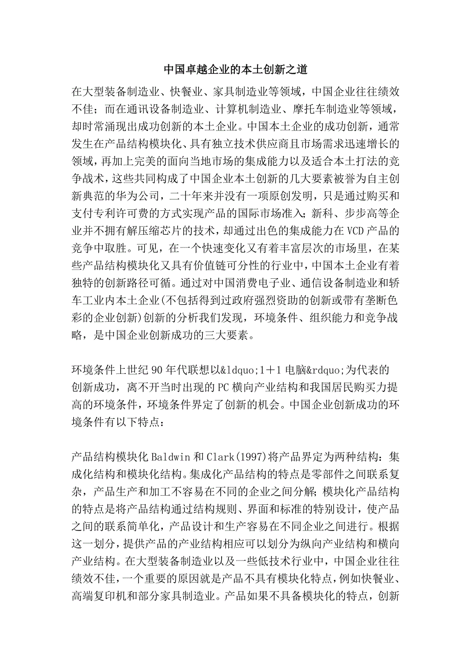 中国卓越企业的本土创新之道.doc_第1页