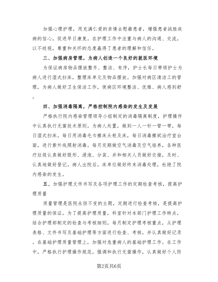 内科护士长年终工作总结及来年护理工作计划（2篇）.doc_第2页