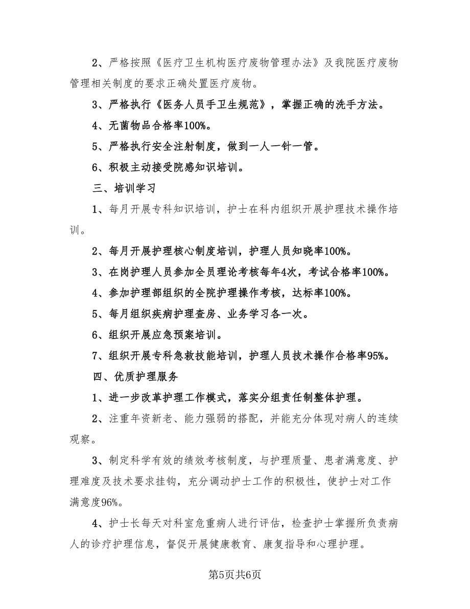 内科护士长年终工作总结及来年护理工作计划（2篇）.doc_第5页