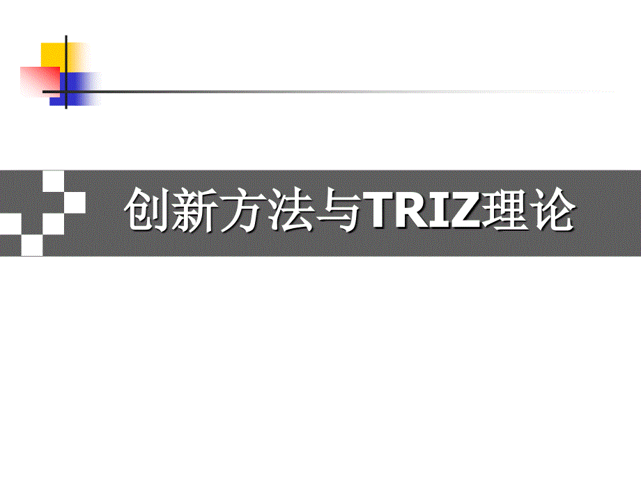 创新方法与TRIZ理论_第1页