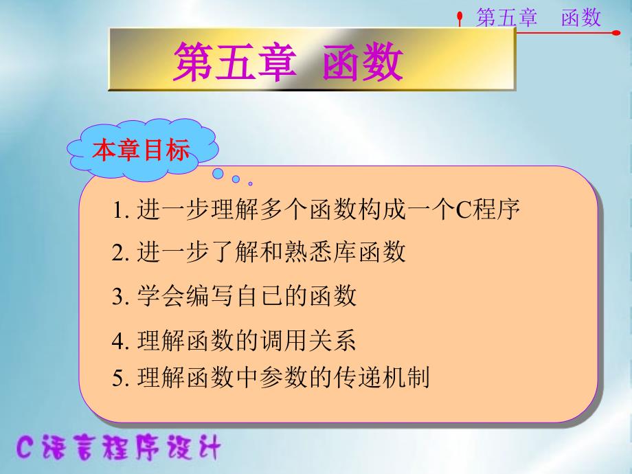 谭浩强版经典课件C语言程序入门函数_第2页