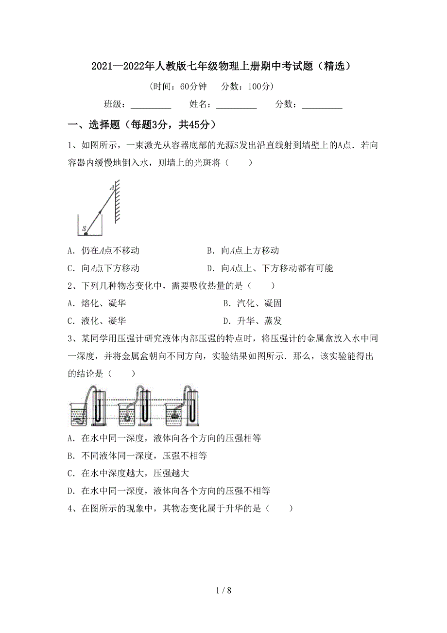 2021—2022年人教版七年级物理上册期中考试题(精选).doc_第1页