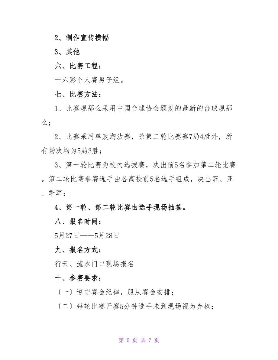 桌球比赛活动方案.doc_第5页