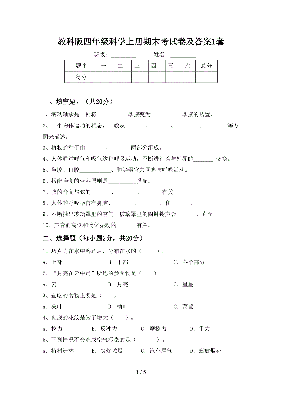 教科版四年级科学上册期末考试卷及答案1套.doc_第1页