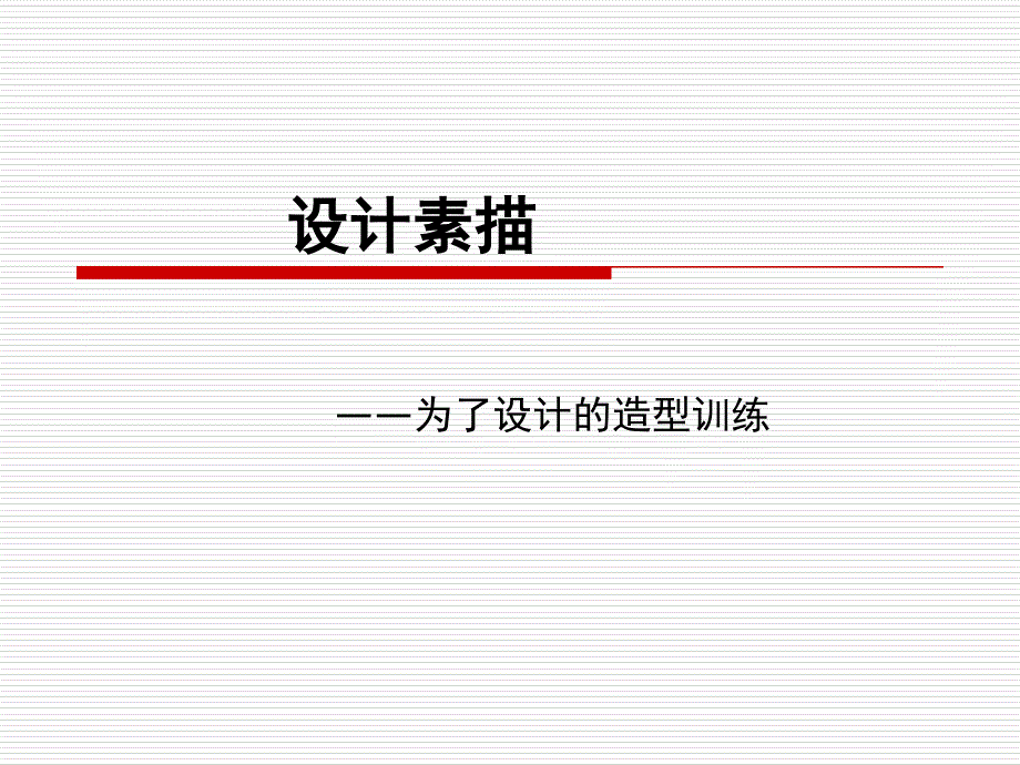 设计素描（最新完整版）_第1页