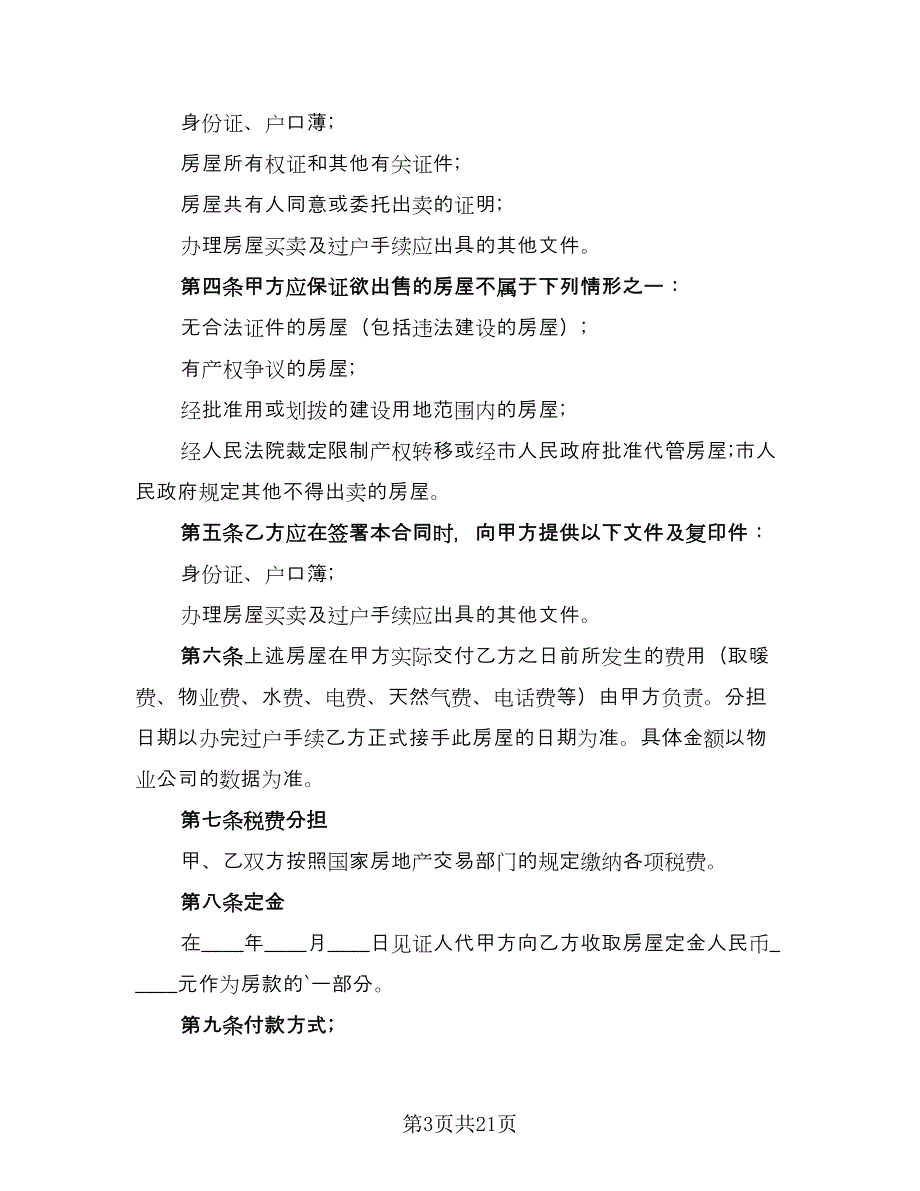 单元室房屋买卖协议书参考范本（9篇）_第3页