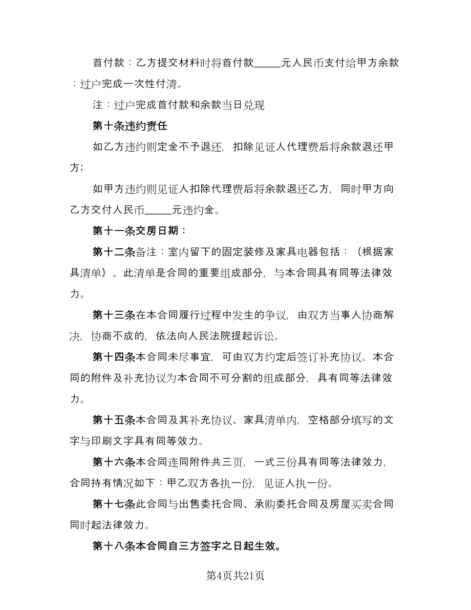 单元室房屋买卖协议书参考范本（9篇）_第4页