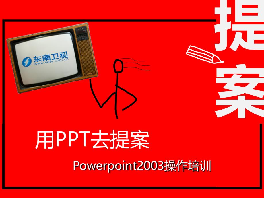 客户提案PPT操作培训_第1页