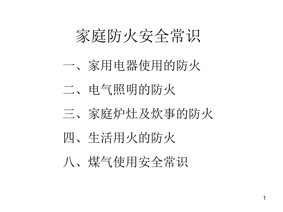 家庭防火安全常识ppt课件_第1页