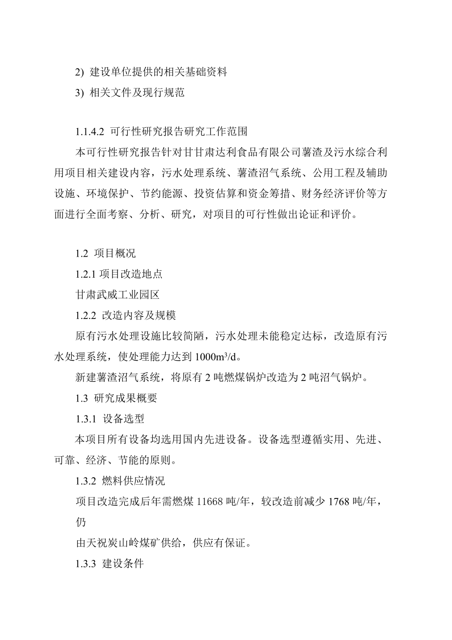 某公司马铃薯加工废渣综合利用、污水深度处理改造项目建设可行性研究报告(甲级资质优秀建设可行性研究报告.doc_第2页