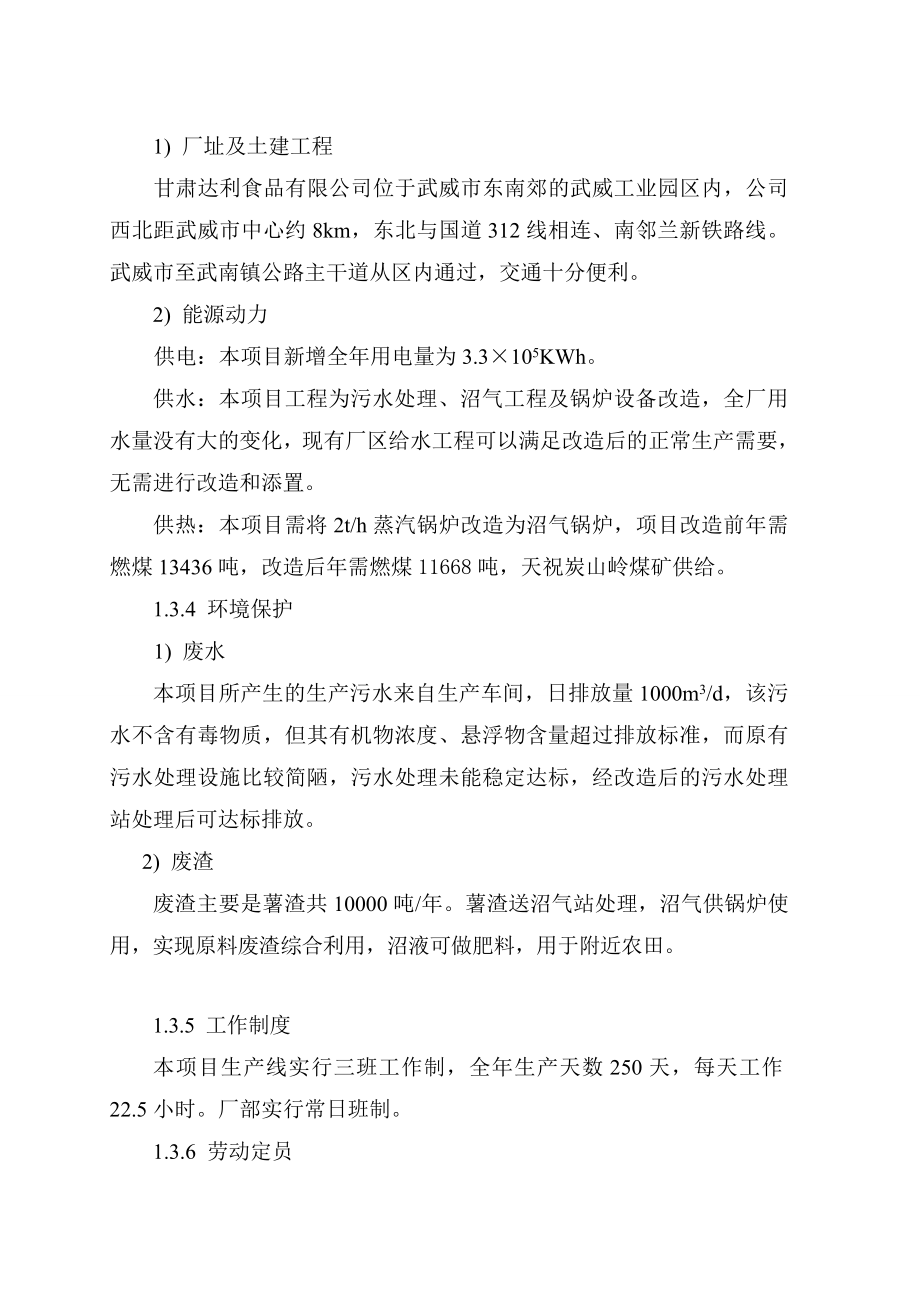 某公司马铃薯加工废渣综合利用、污水深度处理改造项目建设可行性研究报告(甲级资质优秀建设可行性研究报告.doc_第3页