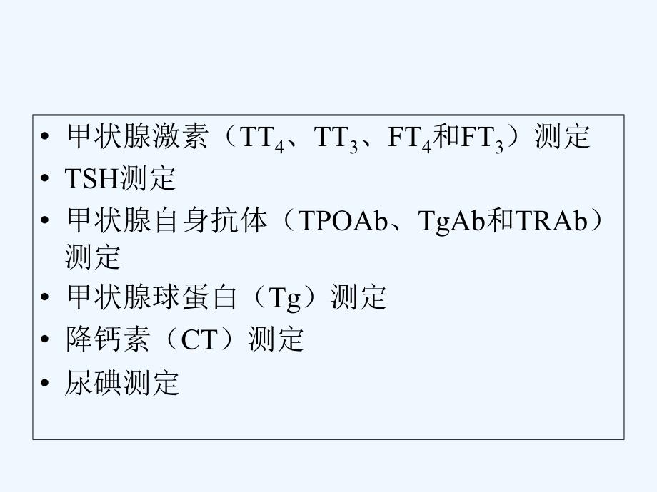 甲状腺疾病实验室李_第3页