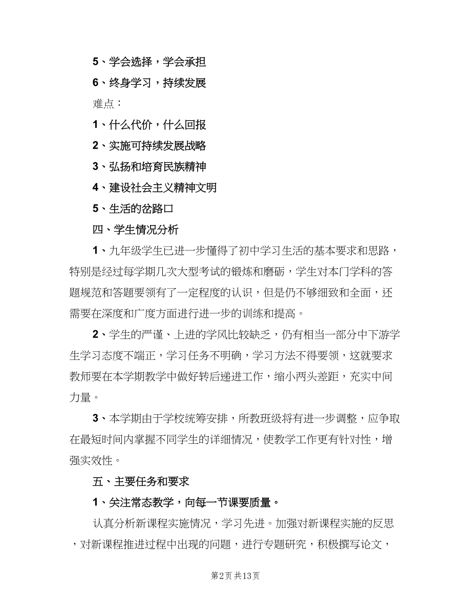 粤教版九年级上册思想品德教学计划范文（四篇）_第2页