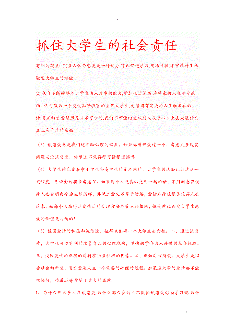 大学生恋爱利弊辩论_第1页