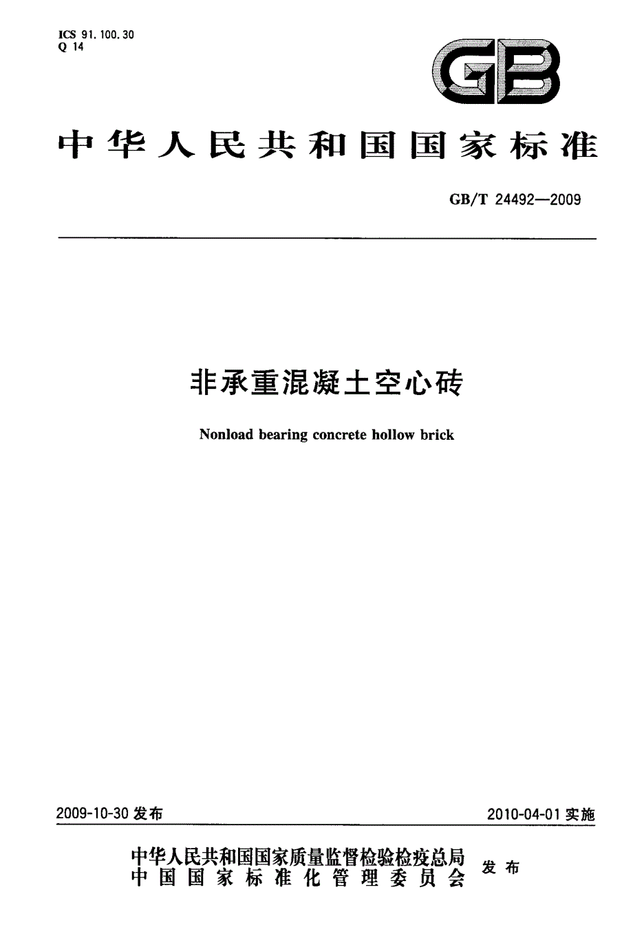 非承重混凝土空心砖_第1页