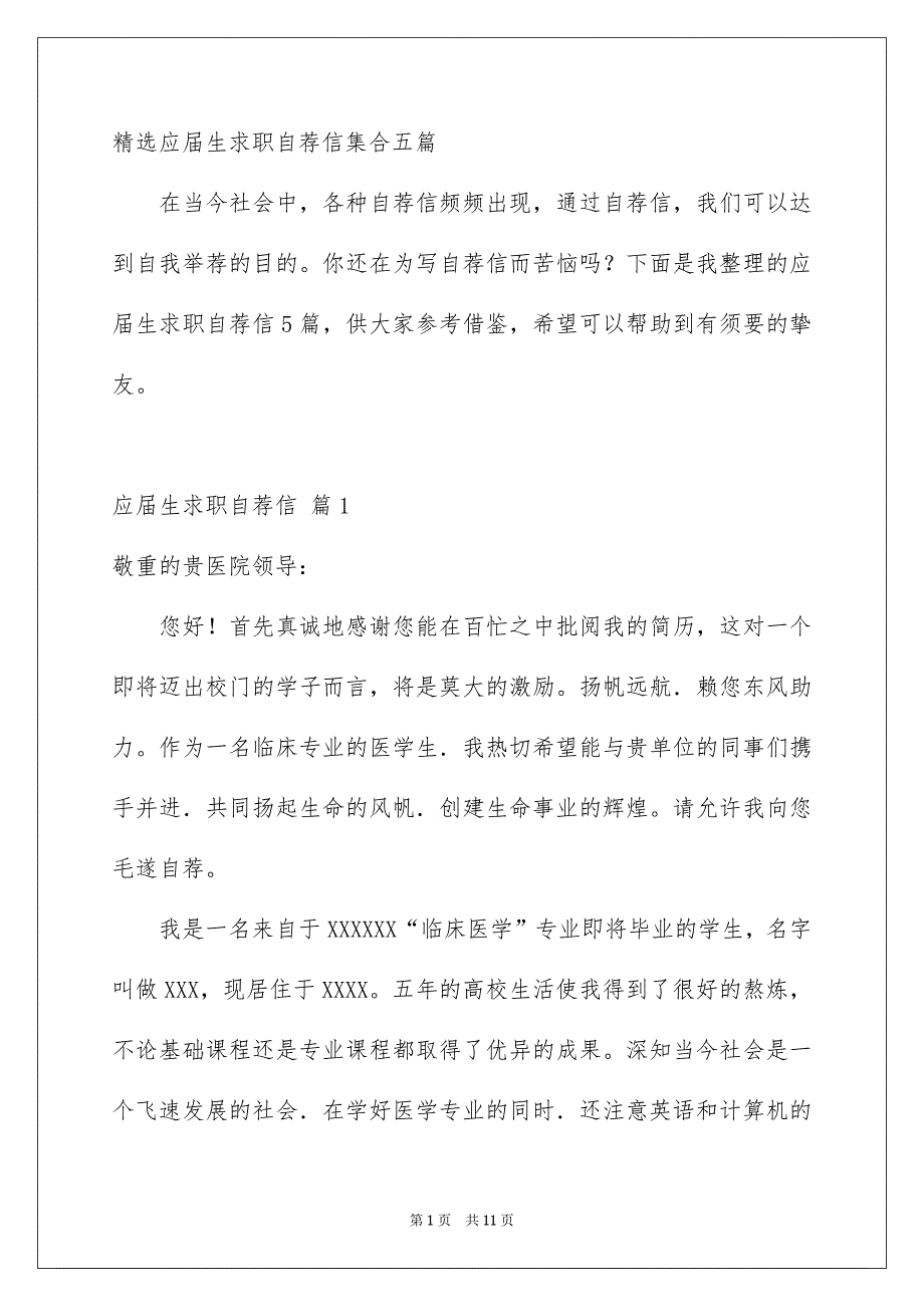 精选应届生求职自荐信集合五篇_第1页