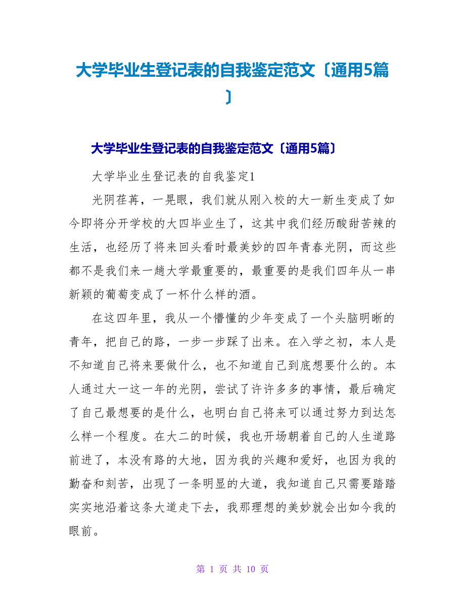 大学毕业生登记表的自我鉴定范文（通用5篇）.doc_第1页