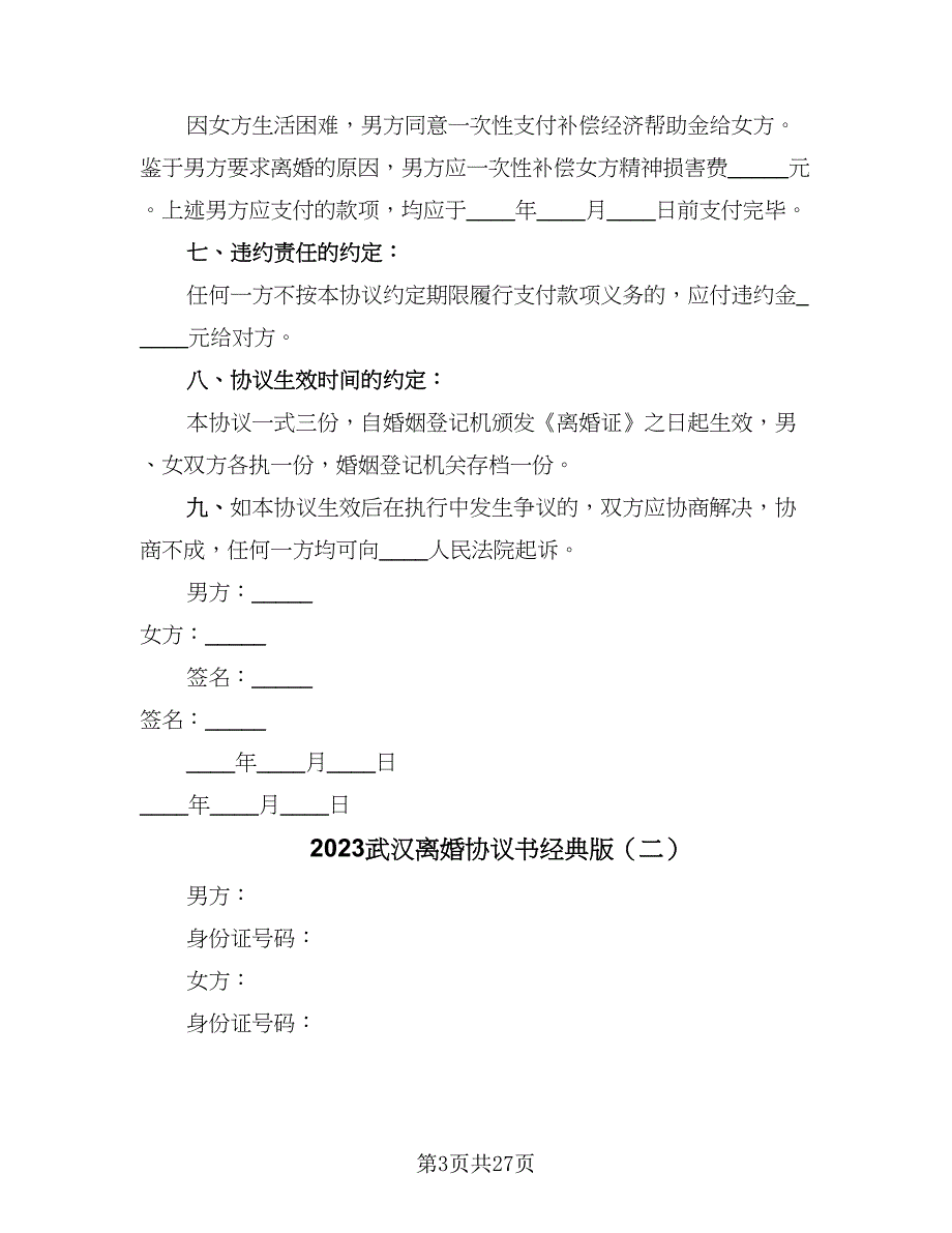 2023武汉离婚协议书经典版（十一篇）_第3页