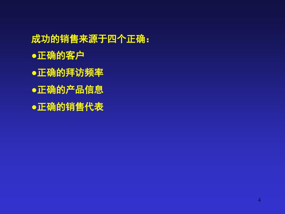 医药代表的区域市场管理_第4页