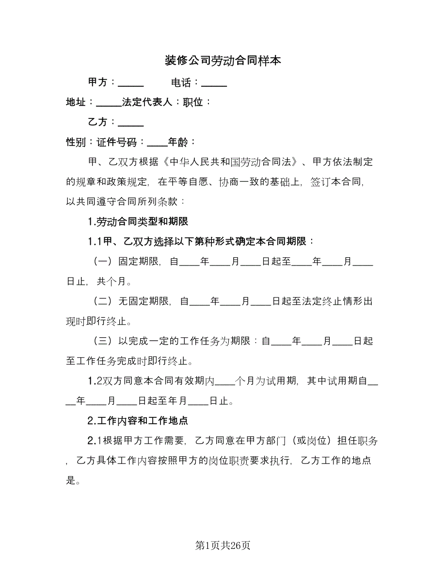 装修公司劳动合同样本（4篇）.doc_第1页