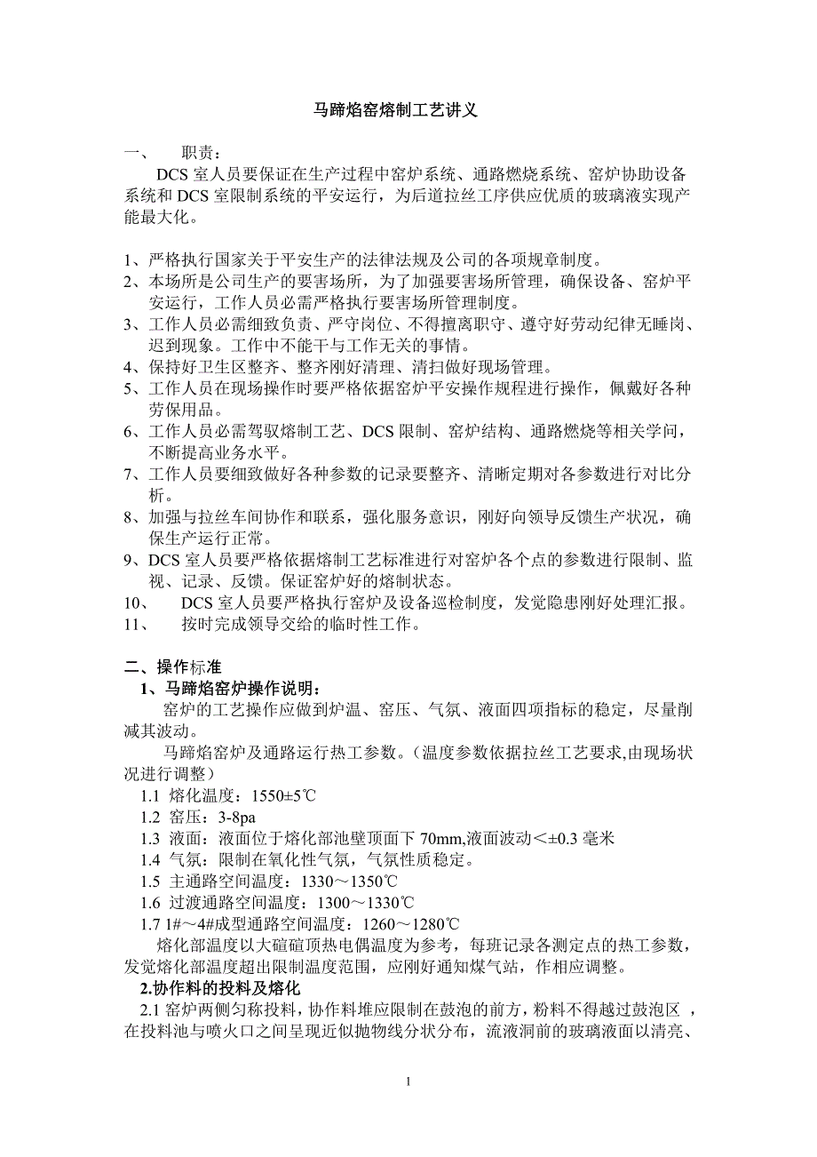 熔制工艺培训讲义资料_第1页