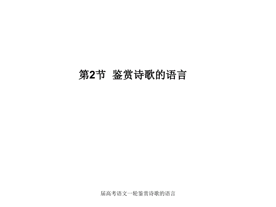 届高考语文一轮鉴赏诗歌的语言课件_第1页