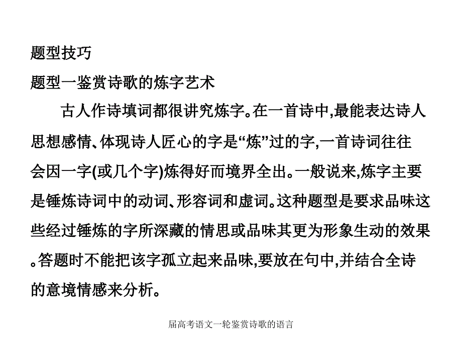 届高考语文一轮鉴赏诗歌的语言课件_第3页