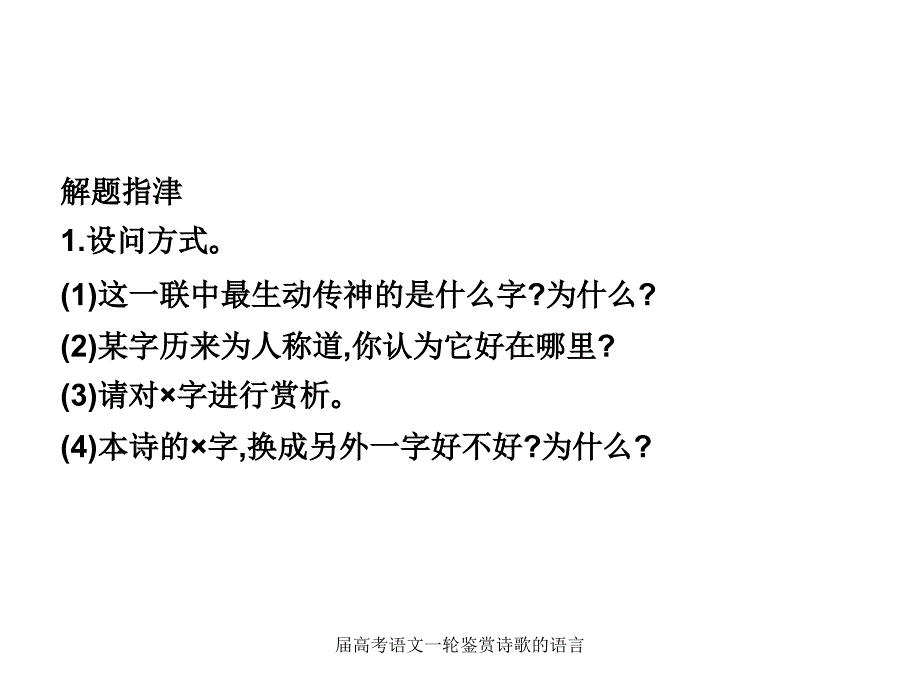 届高考语文一轮鉴赏诗歌的语言课件_第4页