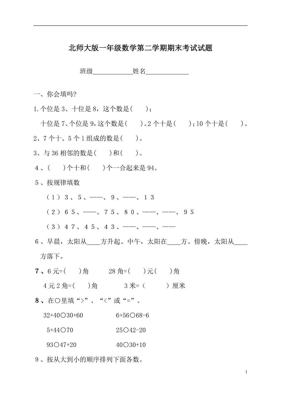 最新北师大版小学一年级数学下学期期末考试试卷_第1页