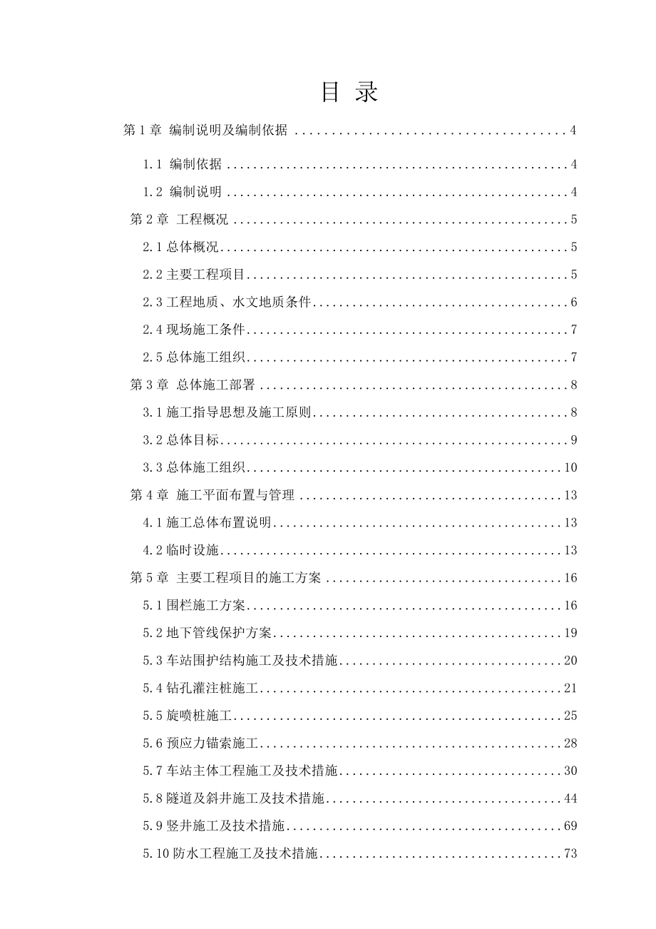 最新《施工组织设计》深圳地铁2号线工程某标段(实施)施工组织设计8_第1页