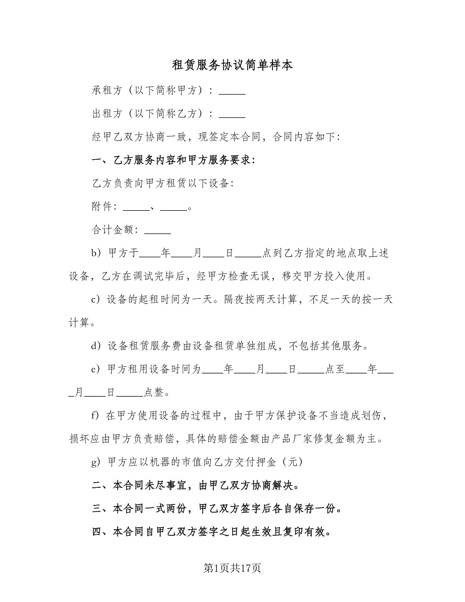 租赁服务协议简单样本（3篇）.doc_第1页