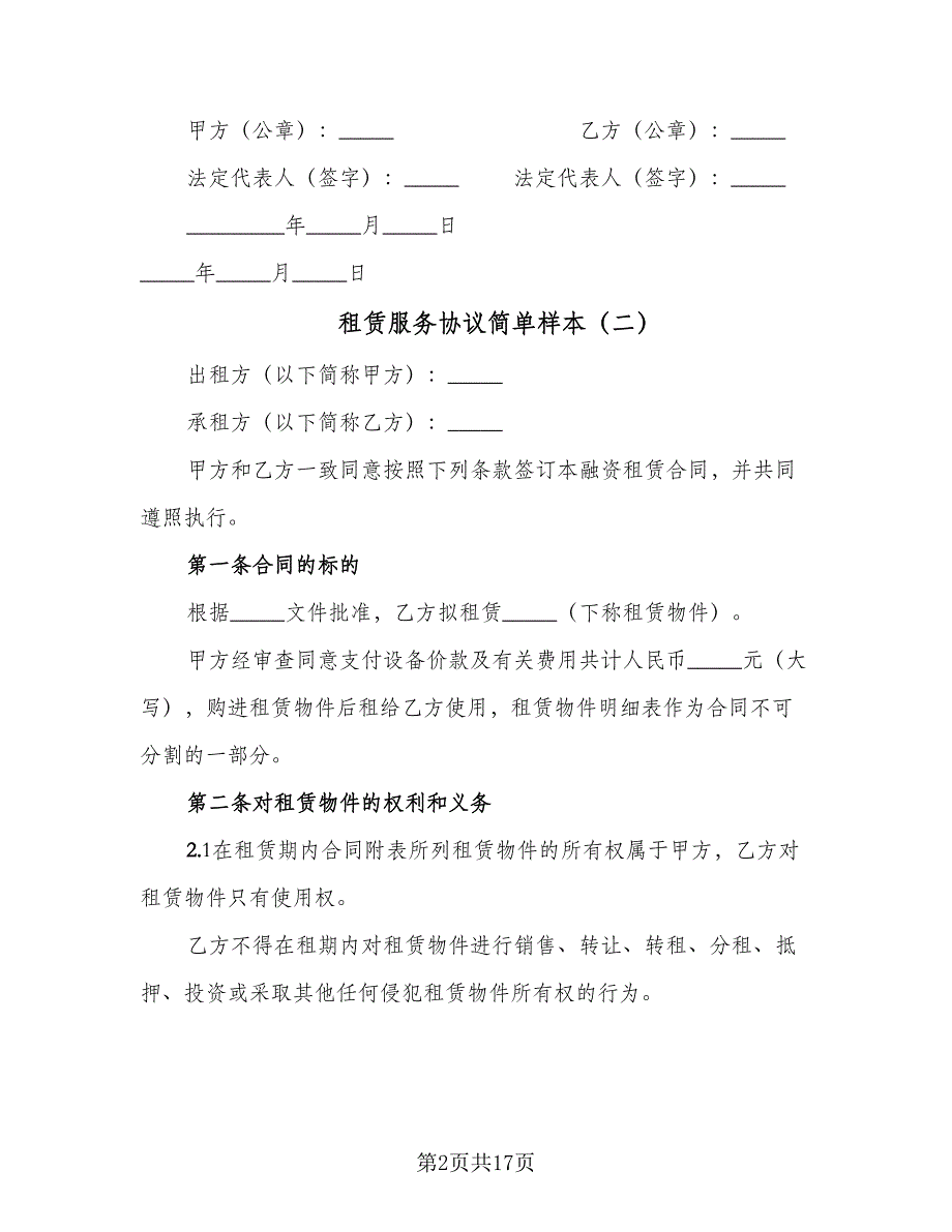 租赁服务协议简单样本（3篇）.doc_第2页