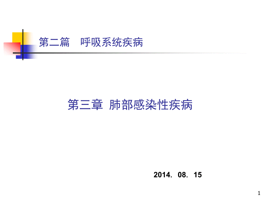 内科学-呼吸系统教学课件：第三章 肺部感染性疾病_第1页