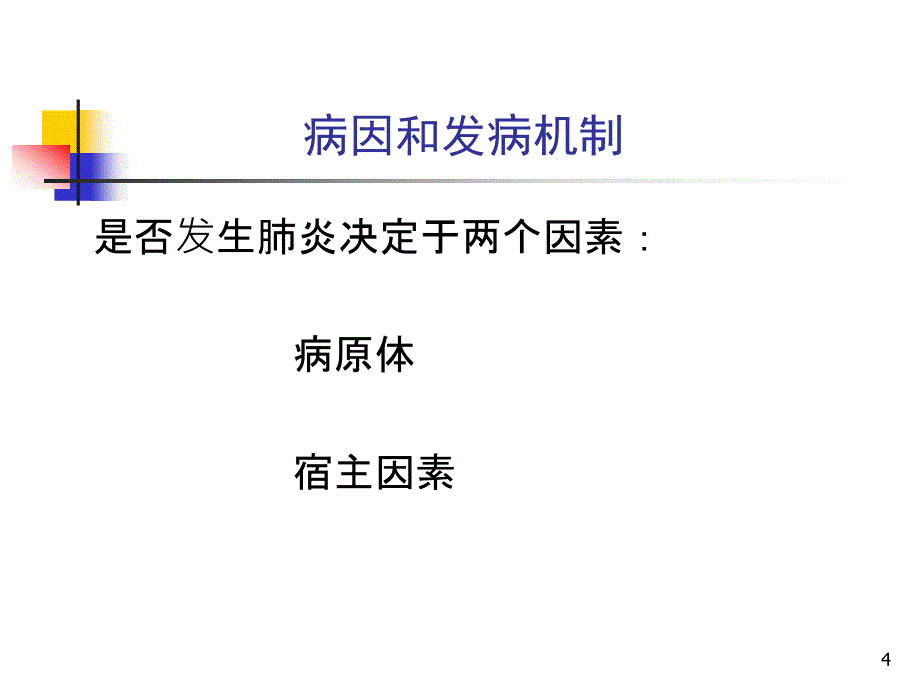 内科学-呼吸系统教学课件：第三章 肺部感染性疾病_第4页