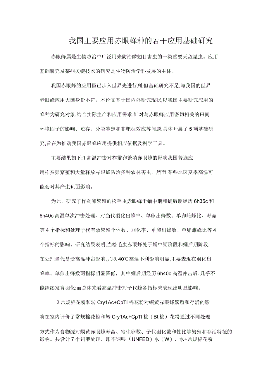 我国主要应用赤眼蜂种的若干应用基础研究_第1页